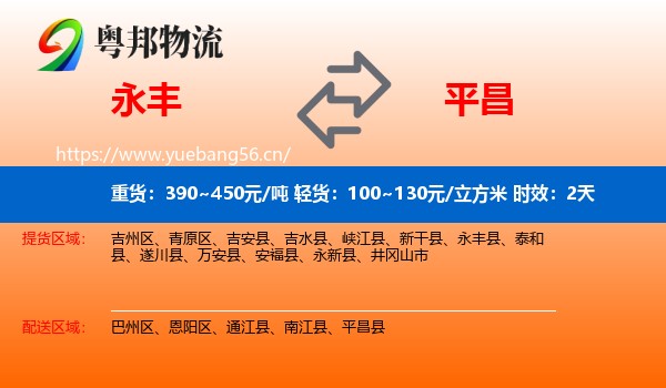 永丰到平昌县物流专线名片