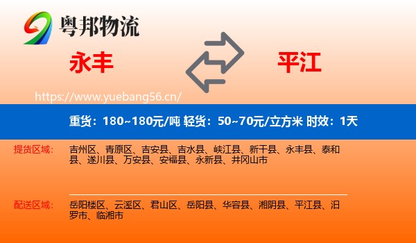永丰到平江县物流专线名片