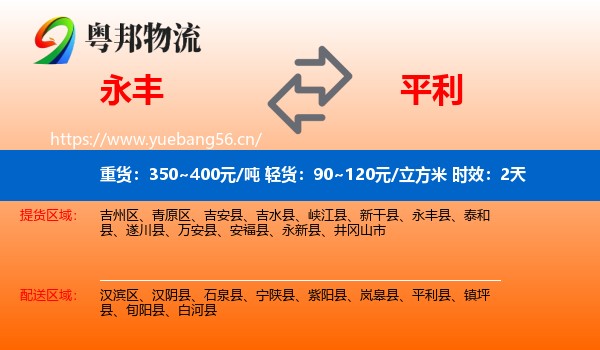 永丰到平利县物流专线名片