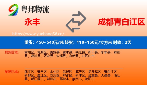 永丰到青白江区物流专线名片