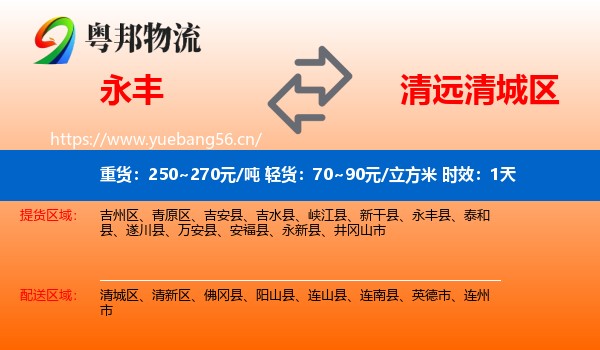 永丰到清城区物流专线名片