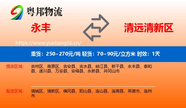 永丰到清新区物流专线名片