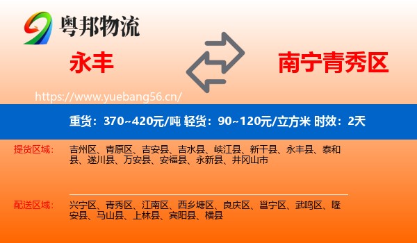 永丰到青秀区物流专线名片