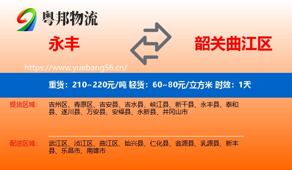 永丰到曲江区物流专线名片