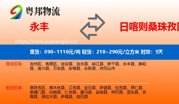永丰到桑珠孜区物流专线名片