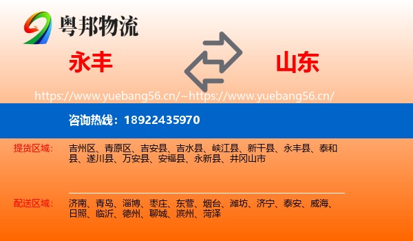 永丰县到山东物流专线