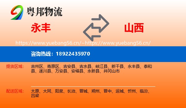 永丰县到山西物流专线