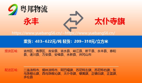 永丰县到太仆寺旗物流专线