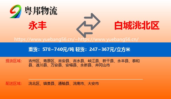 永丰县到洮北区物流专线