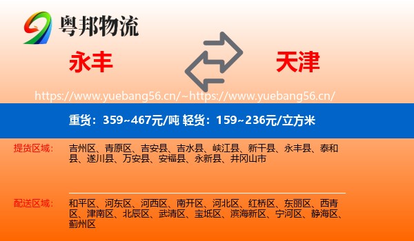 永丰县到天津物流专线
