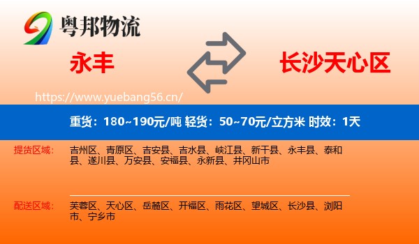 永丰到天心区物流专线名片