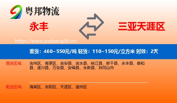 永丰到天涯区物流专线名片