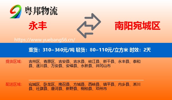 永丰到宛城区物流专线名片