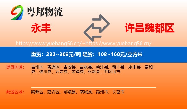 永丰到魏都区物流
