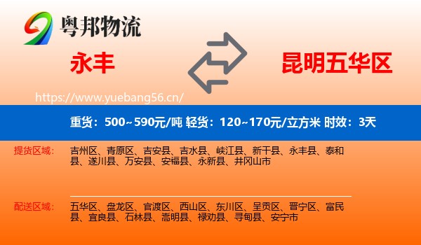 永丰到五华区物流专线名片