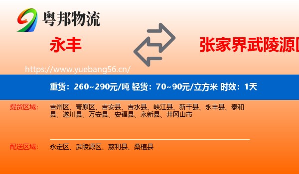 永丰到武陵源区物流专线名片