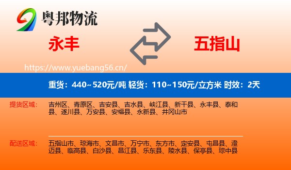 永丰到五指山市物流专线名片