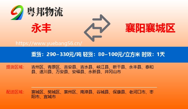 永丰到襄城区物流专线名片
