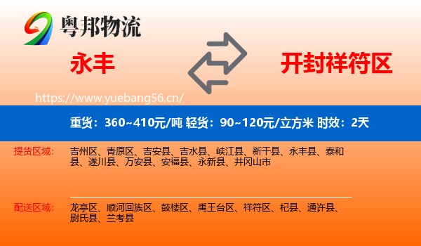 永丰到祥符区物流专线名片