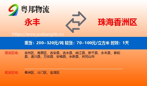 永丰到香洲区物流专线名片