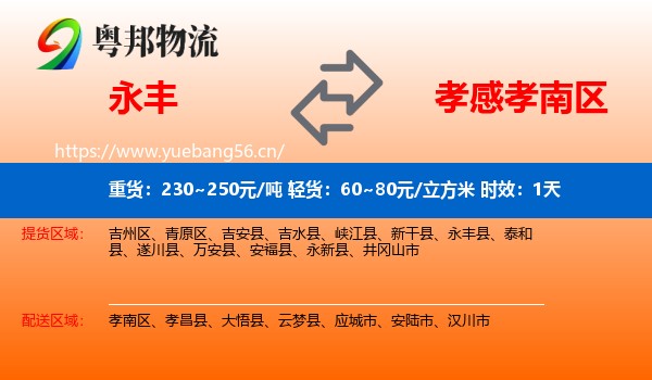 永丰到孝南区物流专线名片