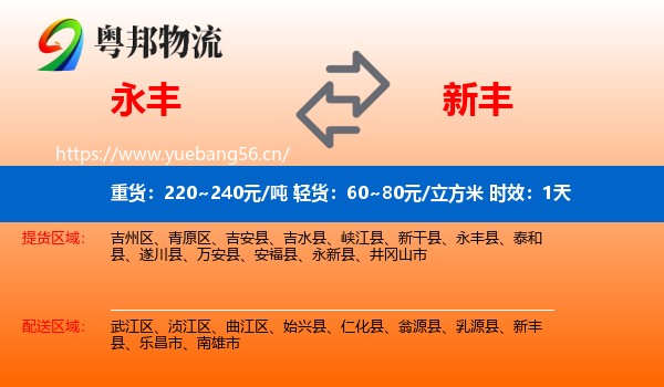 永丰到新丰县物流专线名片
