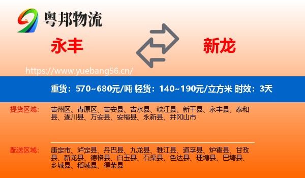 永丰到新龙县物流专线名片