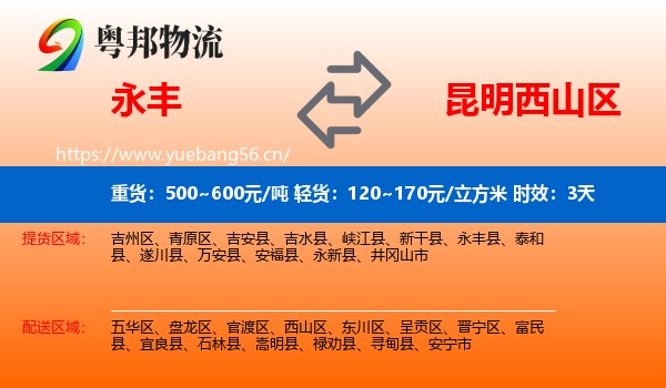 永丰到西山区物流专线名片