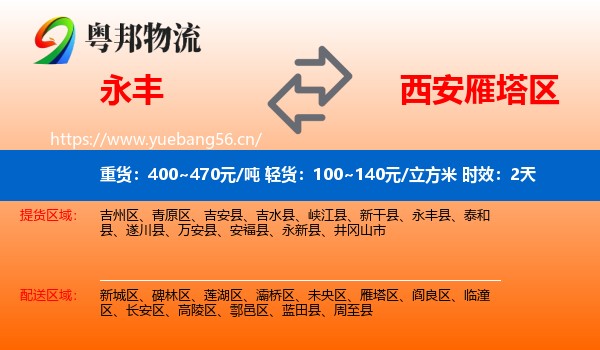 永丰到雁塔区物流专线名片