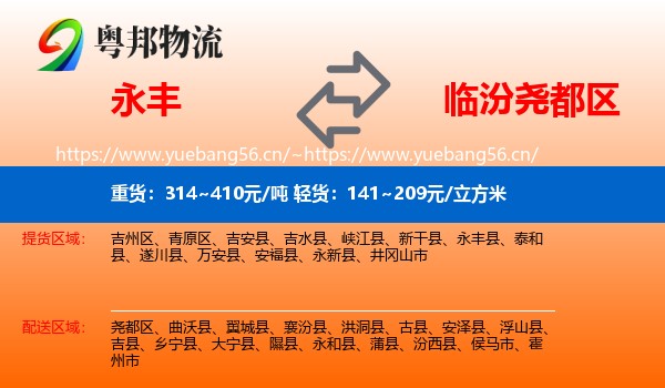 永丰县到尧都区物流专线