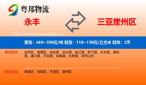 永丰到崖州区物流专线名片