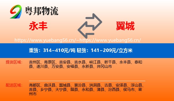 永丰县到翼城县物流专线
