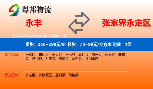 永丰到永定区物流专线名片