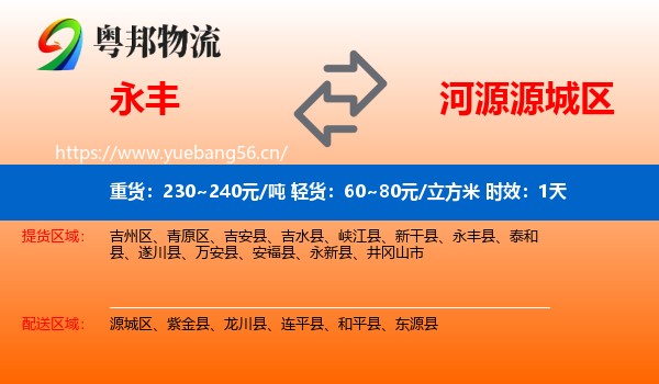 永丰到源城区物流专线名片