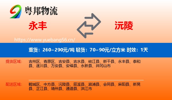 永丰到沅陵县物流专线名片