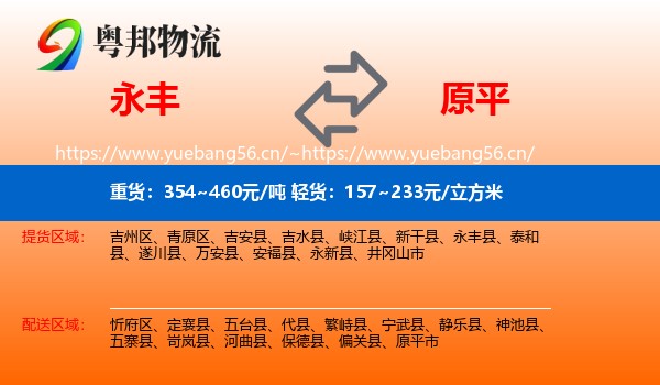 永丰县到原平市物流专线