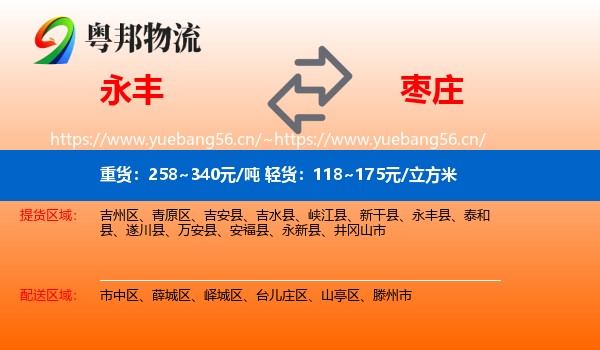 永丰县到枣庄物流专线