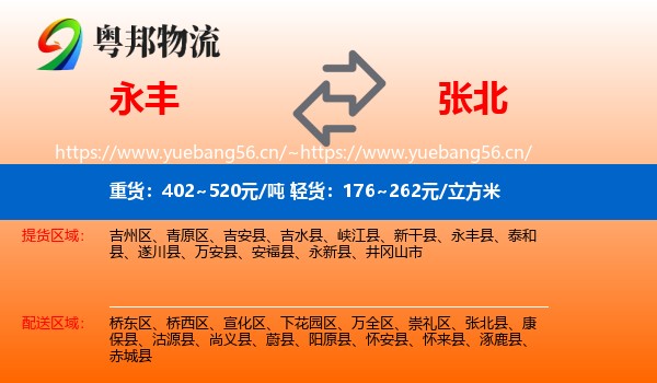 永丰县到张北县物流专线