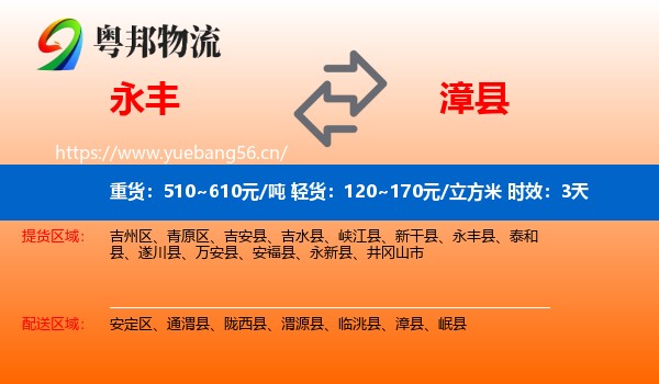 永丰到漳县物流专线名片