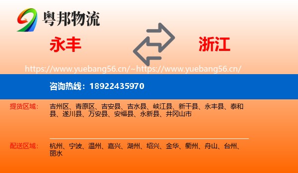 永丰县到浙江物流专线