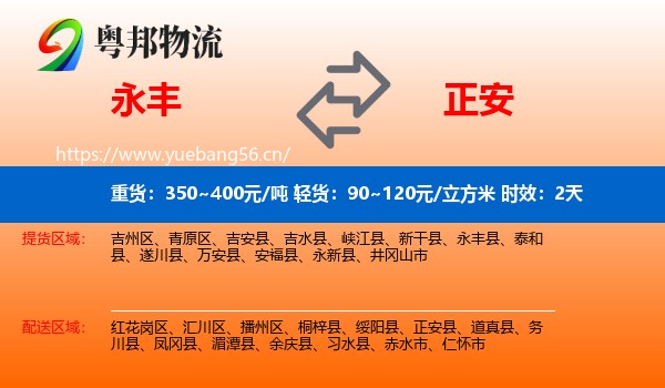 永丰到正安县物流专线名片