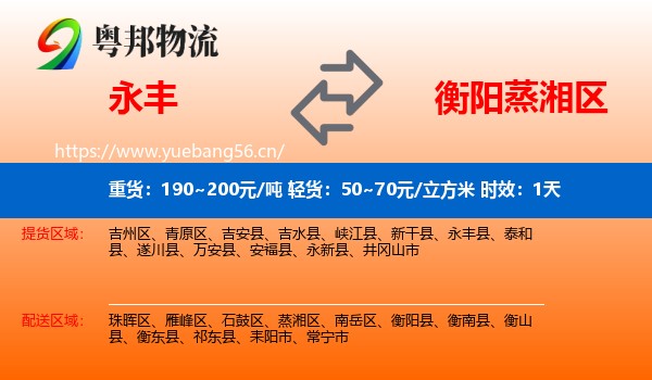 永丰到蒸湘区物流专线名片