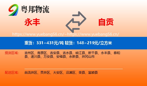 永丰到自贡物流