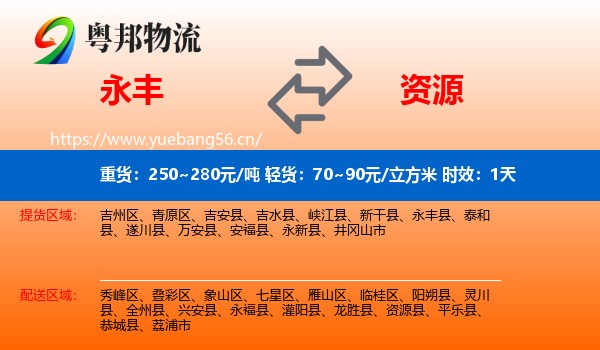 永丰到资源县物流专线名片