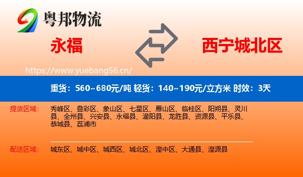 永福到城北区物流专线名片