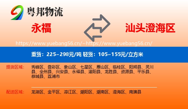 永福到澄海区物流
