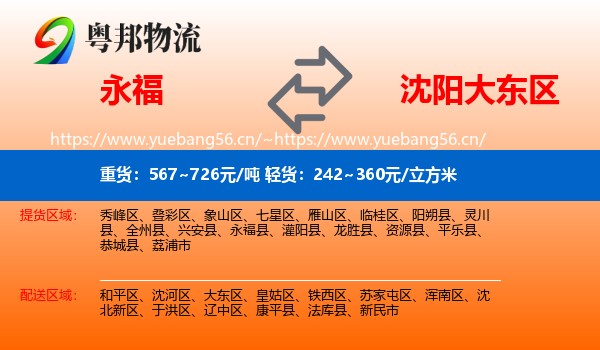 永福到大东区物流