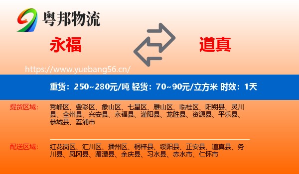 永福到道真县物流专线名片