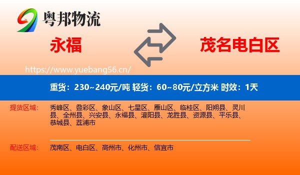 永福到电白区物流专线名片