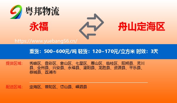 永福到定海区物流专线名片
